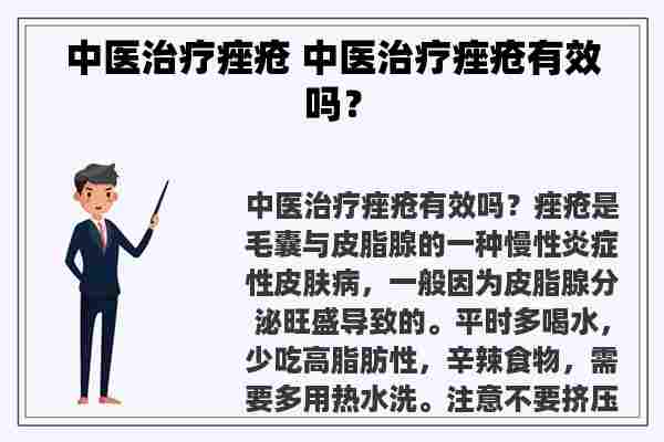 中医治疗痤疮 中医治疗痤疮有效吗？